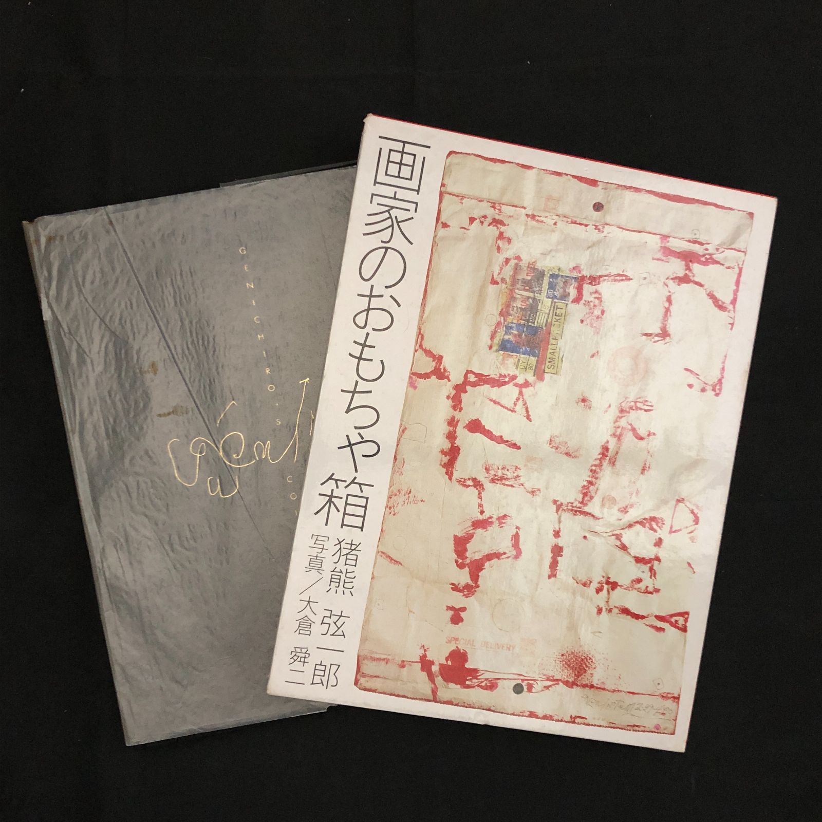 画家のおもちゃ箱　猪熊弦一郎 著 ; 大倉舜二 写真　文化出版局　1984年　138p　　　13はmn