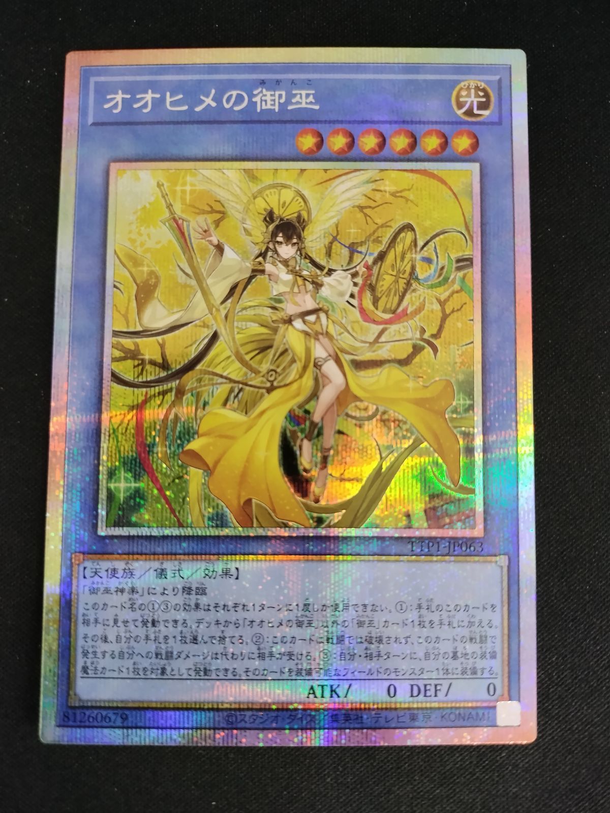 中古TCG】遊戯王OCG オオヒメの御巫(プリズマティックシク)【50-60