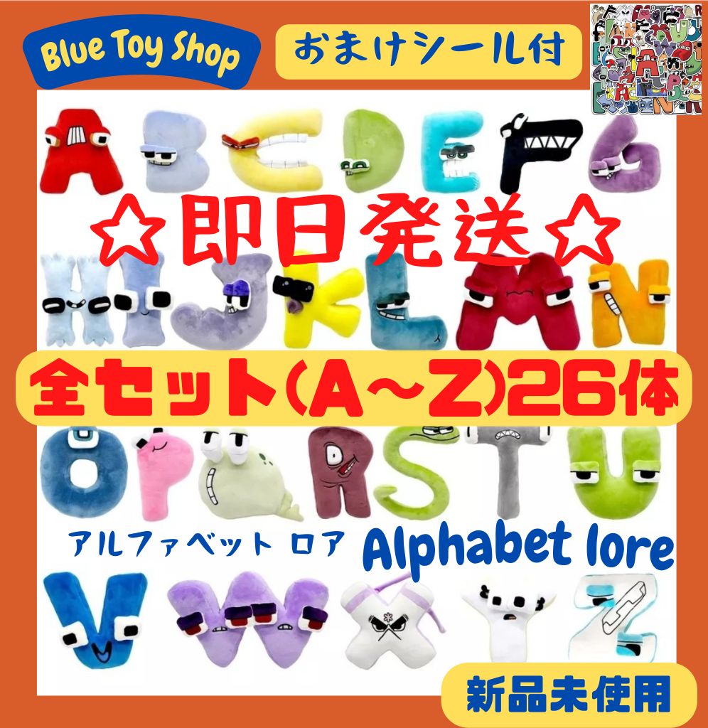 即日発送】アルファベットロア ぬいぐるみ全種類セット（26体）+おまけ