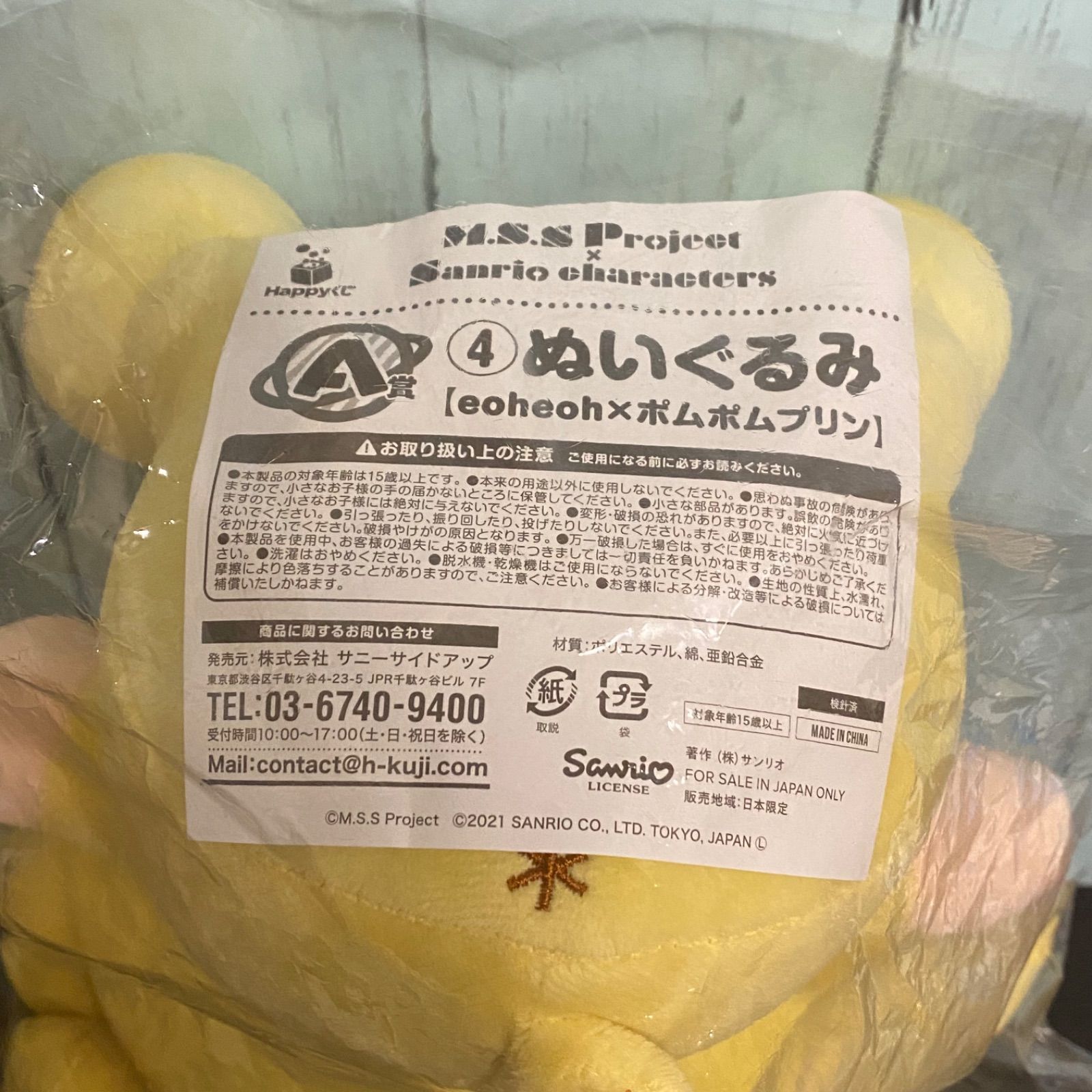 サンリオ - MSSP Happyくじ サンリオ eoheoh×プリン A賞
