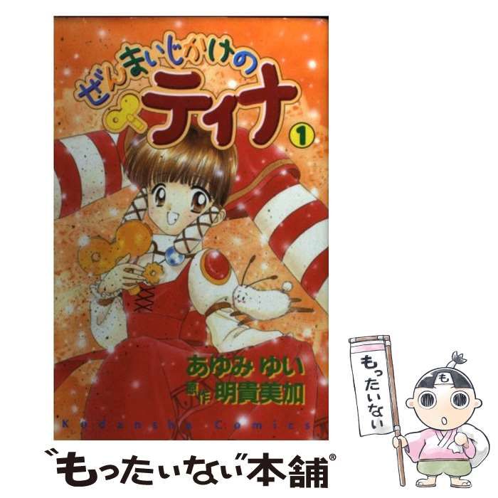 中古】 ぜんまいじかけのティナ 1 (講談社コミックスなかよし  