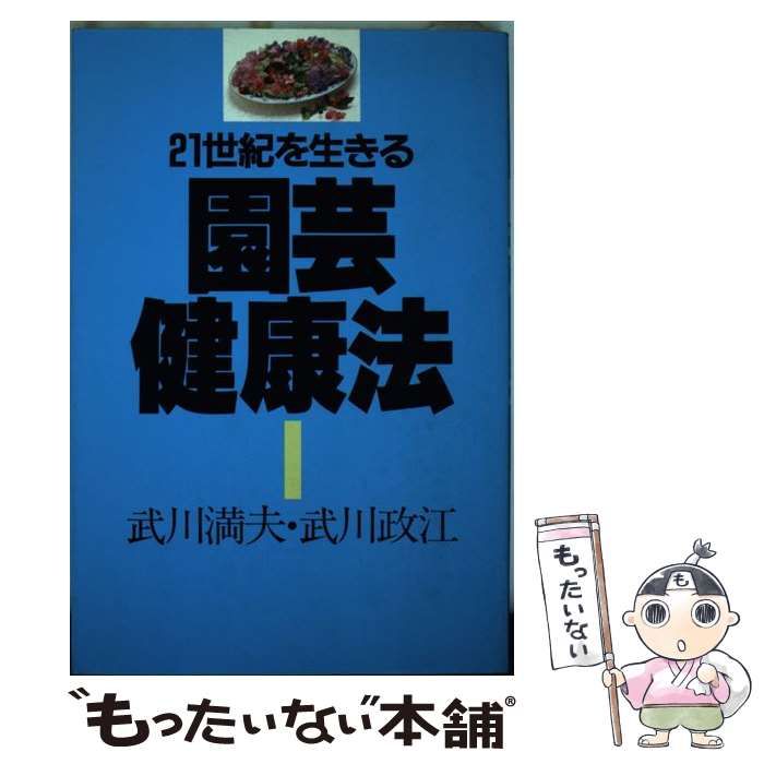 【中古】 21世紀を生きる園芸健康法 / 武川満夫  武川政江 / 誠文堂新光社
