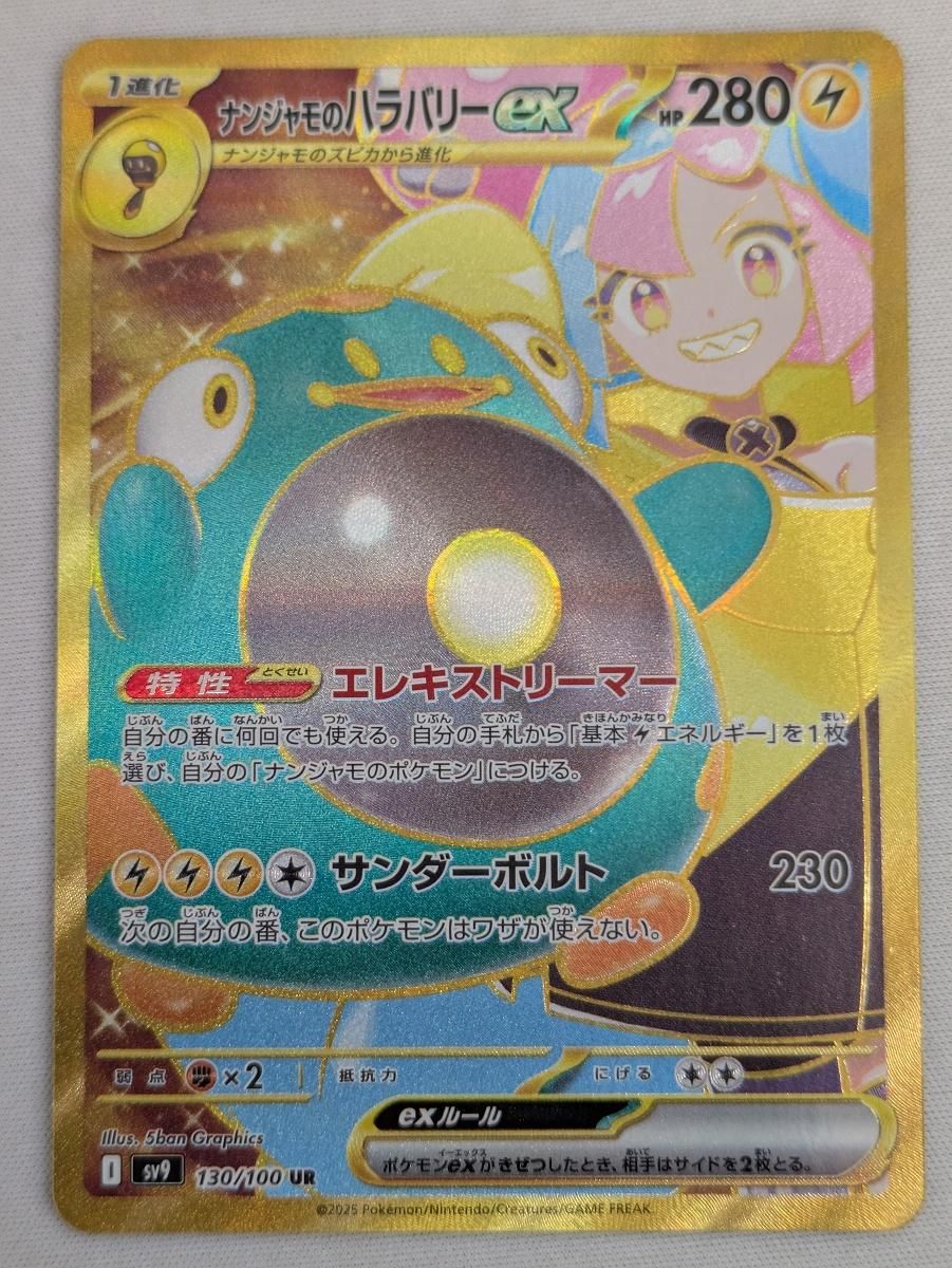 PSA10】ナンジャモのハラバリーex (UR) {130/100} [SV9/バトル
