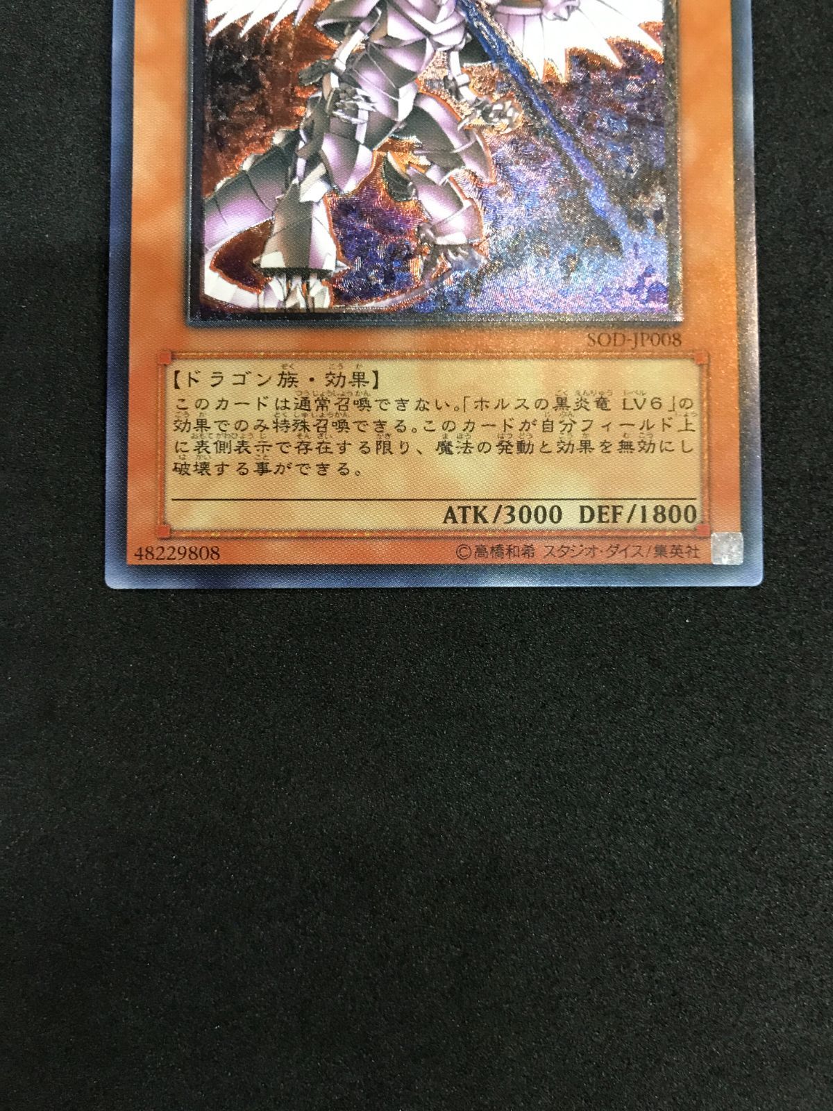 【美品】遊戯王 ホルスの黒炎竜　SOD-JP008 Amazon.co.jp: 遊戯王カード ホルスの黒炎竜 LV8 SOD-JP008UR