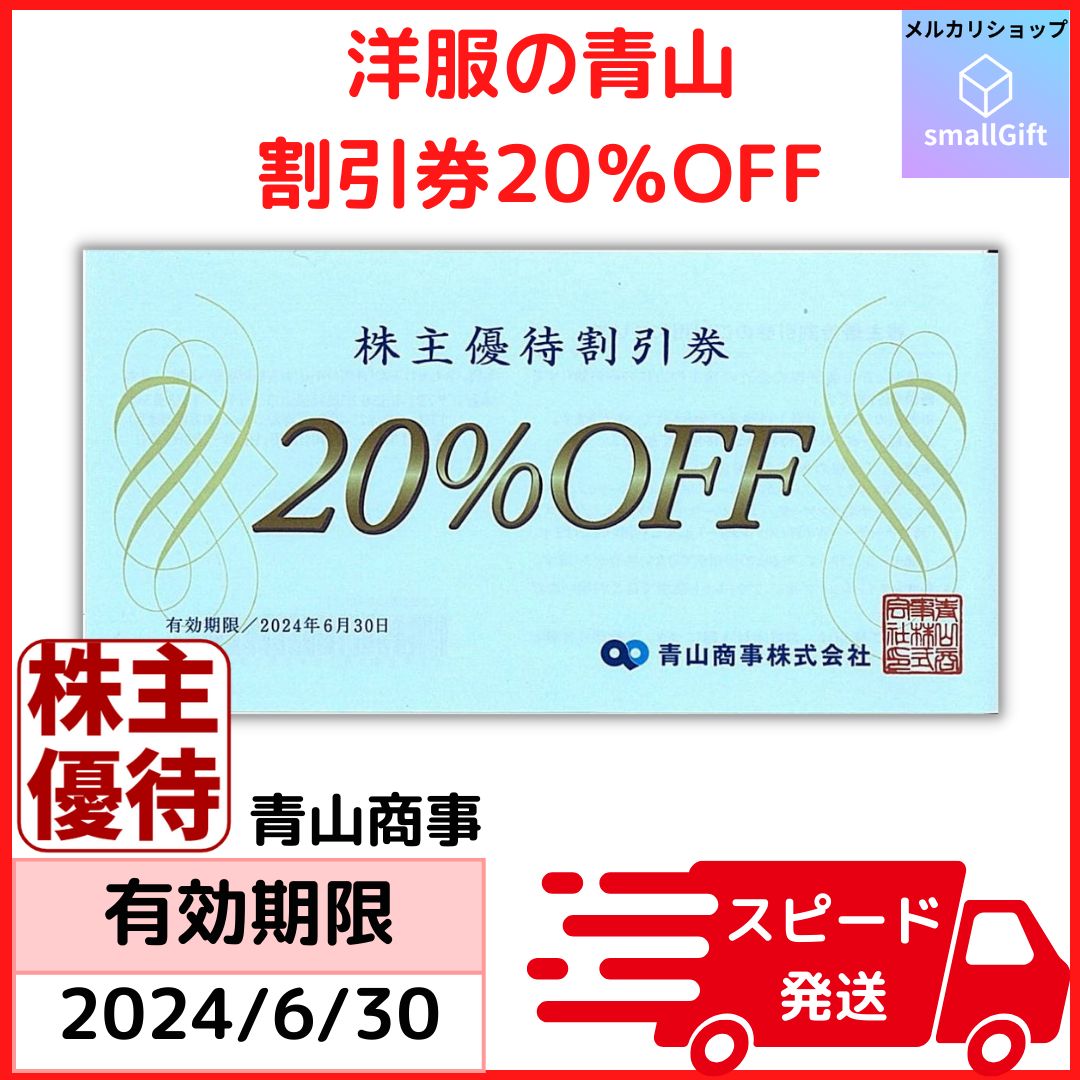 青山商事 株主優待割引券 20OFF - ショッピング