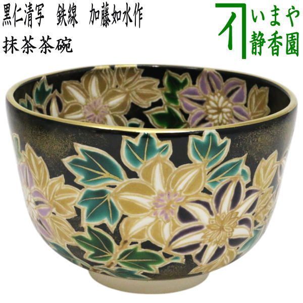茶器|茶道具 抹茶茶碗 黒仁清写し 鉄線 加藤如水作 鉄仙