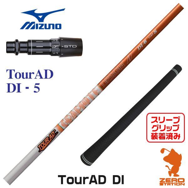 新品】グラファイトデザイン TOUR AD ツアーAD DI 5 ミズノ 用互換 