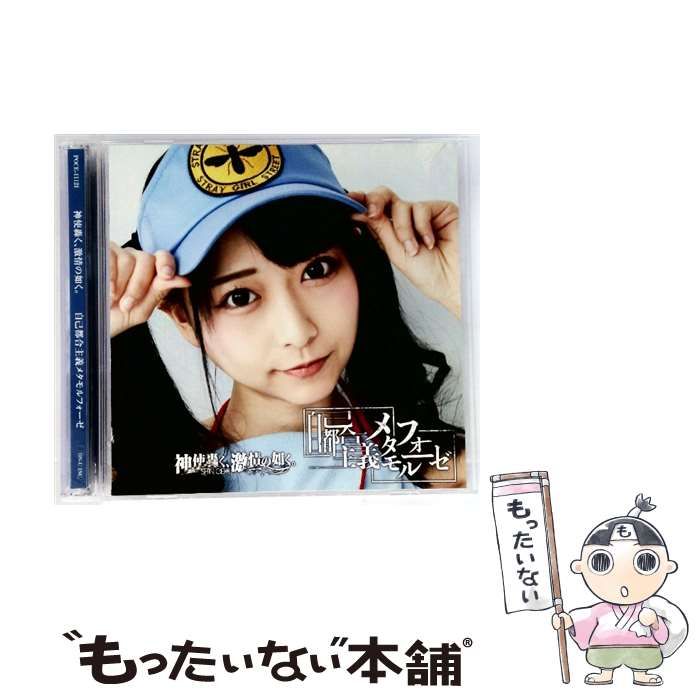 【中古】 自己都合主義メタモルフォーゼ（タイプB）/ＣＤシングル（１２ｃｍ）/POCE-11121 中古】 自己都合主義メタモルフォーゼ（タイプB） / 神使轟く