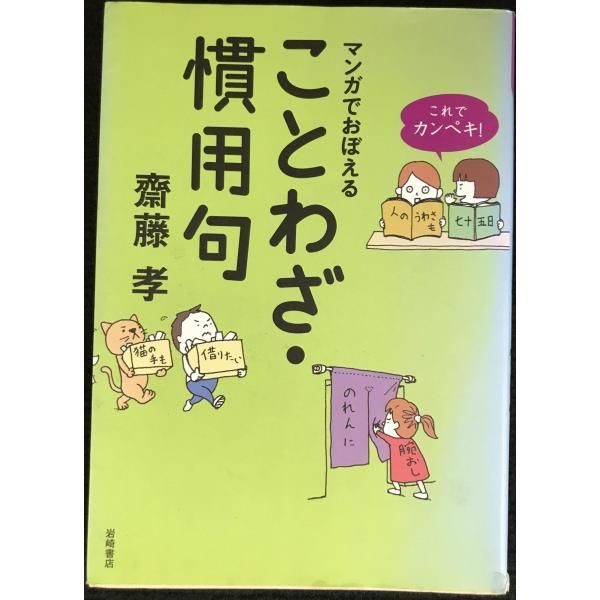 これでカンペキ!マンガでおぼえる ことわざ・慣用句 これでカンペキ！マンガでおぼえる ことわざ・慣用句 - 株式会社