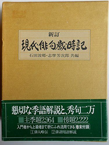 現代連句入門 併せて 俳諧新歳時記 中古本】現代俳句歳時記 新訂 /主婦と生活社 / /K0404-250610