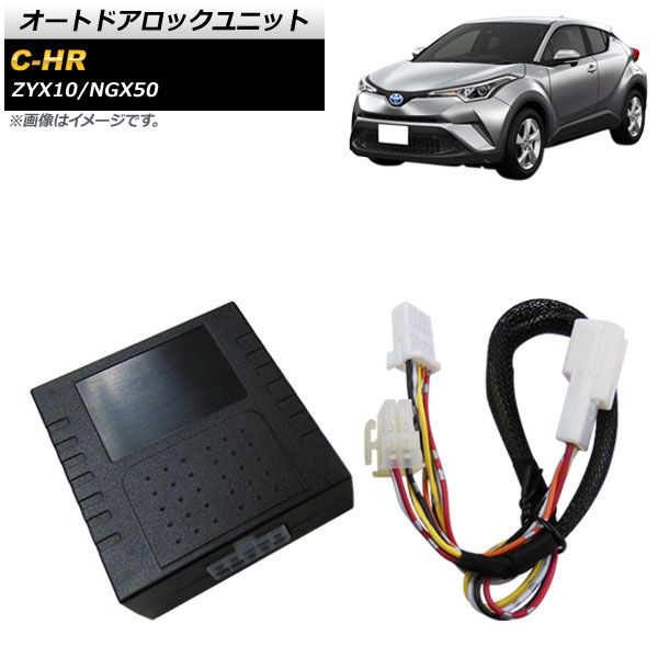 オートドアロックユニット トヨタ C-HR ZYX10/NGX50 2016年12月～ AP-EC429 トヨタ C-HR ZYX10/NGX50 2016年12月～
