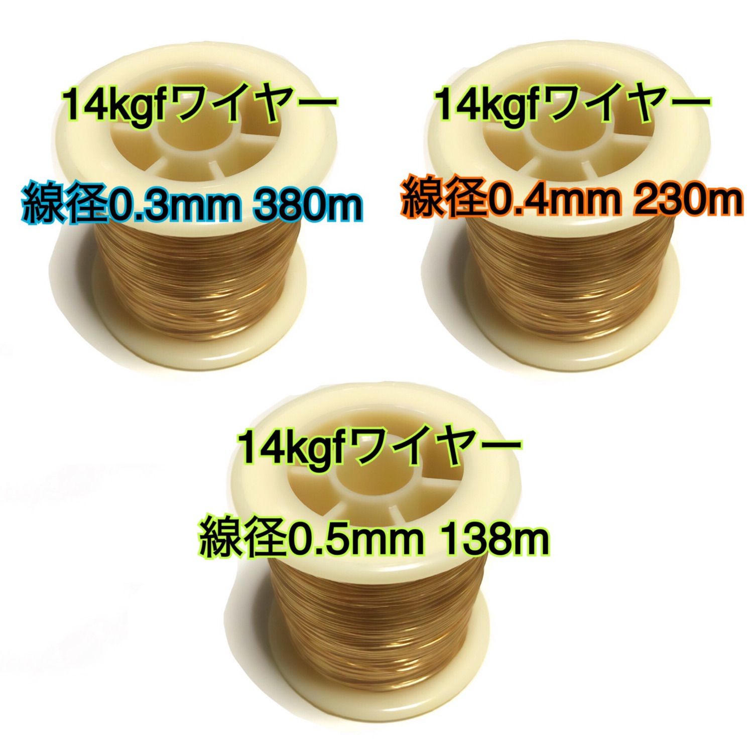 【3本セット】14hgfワイヤー0.3mm380m＋0.4mm230m＋0.5mm138m