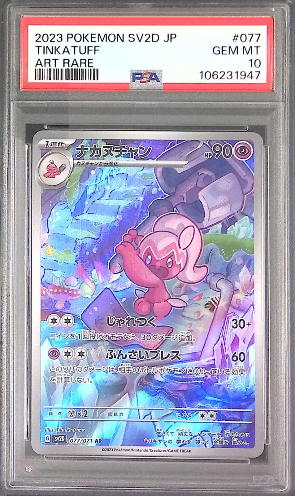マシマシラ ナカヌチャン psa10 077/071/SV2D/AR ナカヌチャン PSA10 106231947 - メルカリ