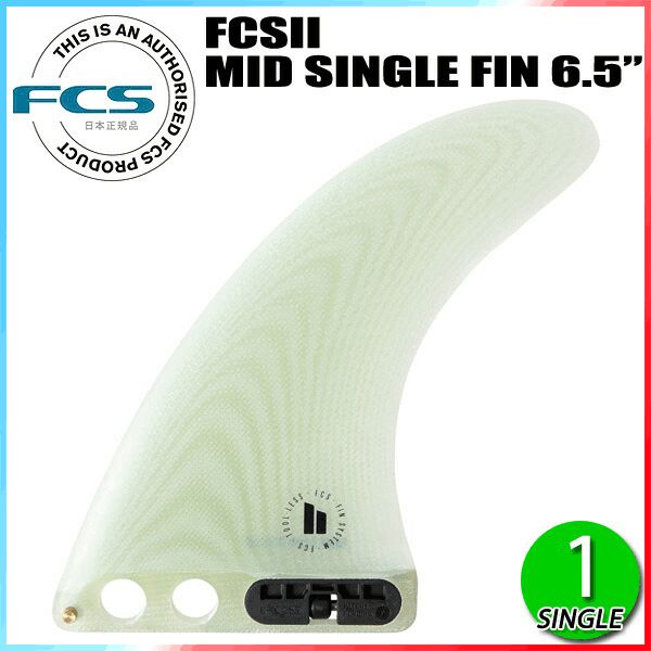 FCS2 MID SINGLE 6.5インチ シングルフィン FCS II SINGLE FIN