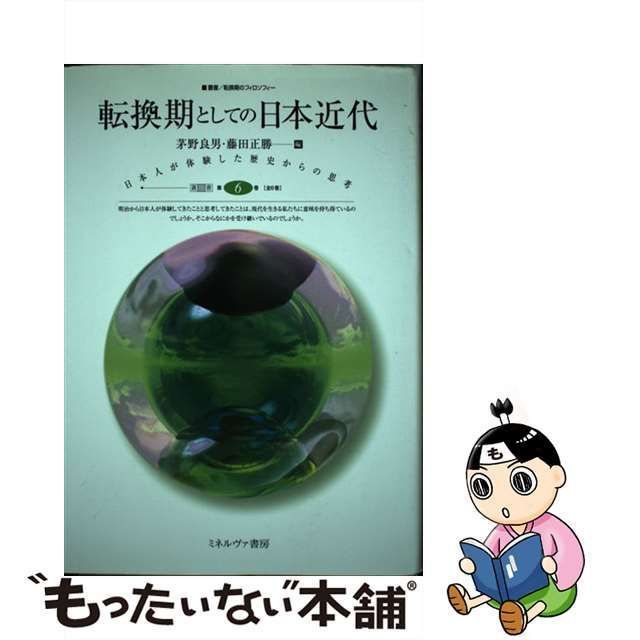 中古】 転換期としての日本近代 (叢書転換期のフィロソフィー 第6巻