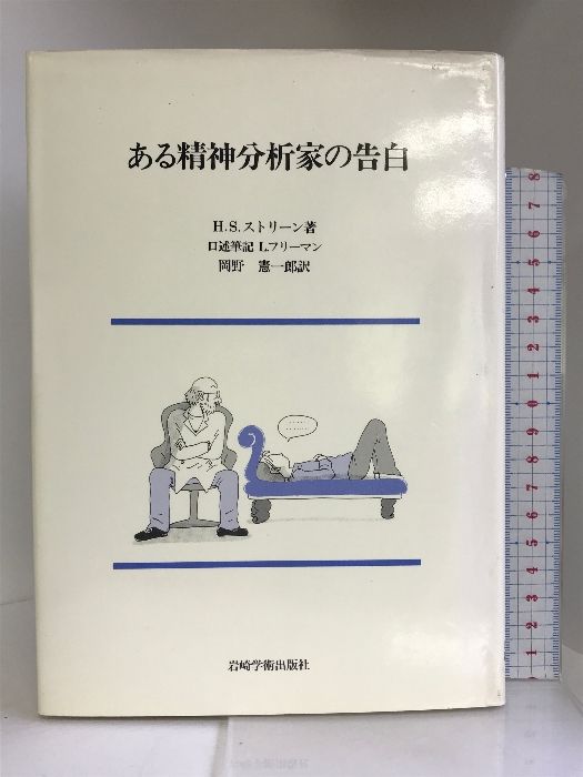 ある精神分析家の告白 岩崎学術出版社 岡野憲一郎 - メルカリ