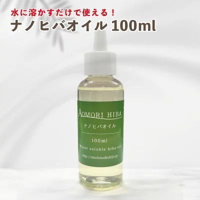 水溶性青森ヒバ油ナノヒバオイル100ml 水にスッと溶ける 簡単に消臭