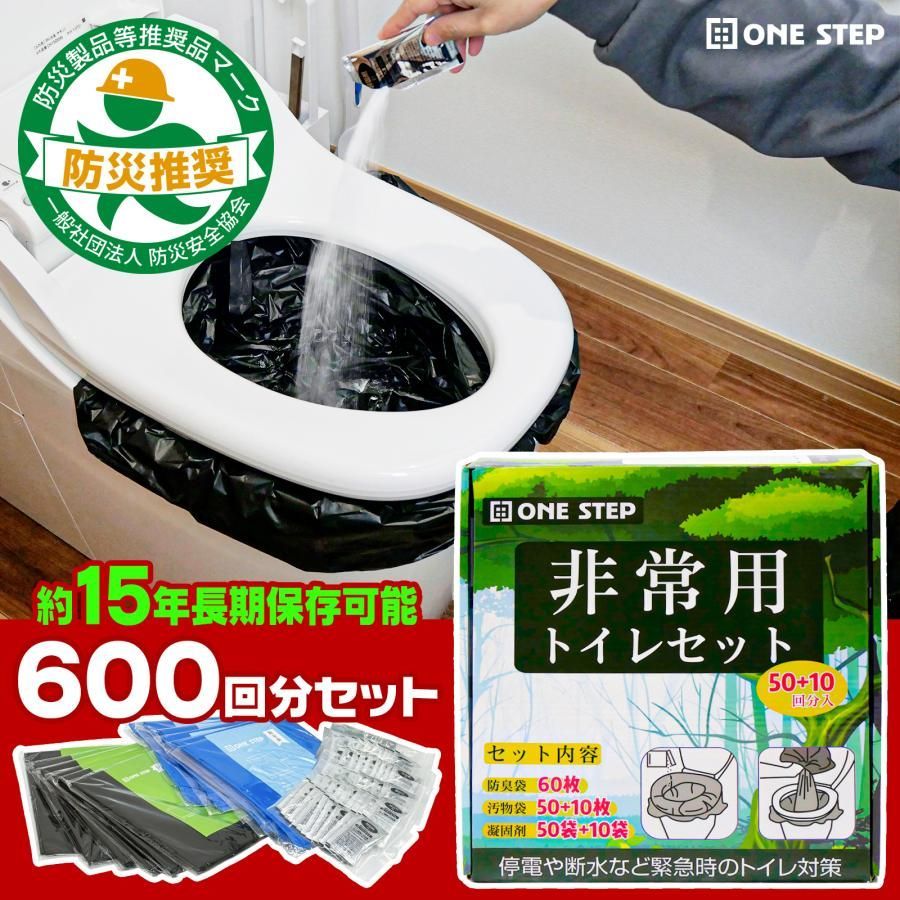 ONE STEP 非常用トイレセット 600回 非常用トイレ 凝固剤 携帯トイレ 簡易トイレ 防災トイレ 凝固剤 簡易トイレ 災害用 防臭袋