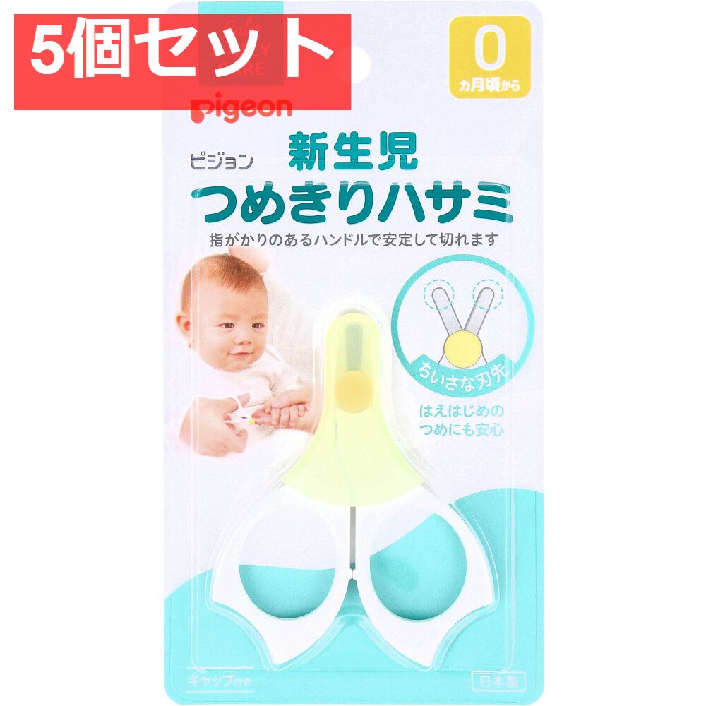 ピジョン 新生児つめきりハサミ 5個セット まとめ売り