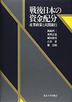 【】 戦後日本の資金配分 産業政策と民間銀行