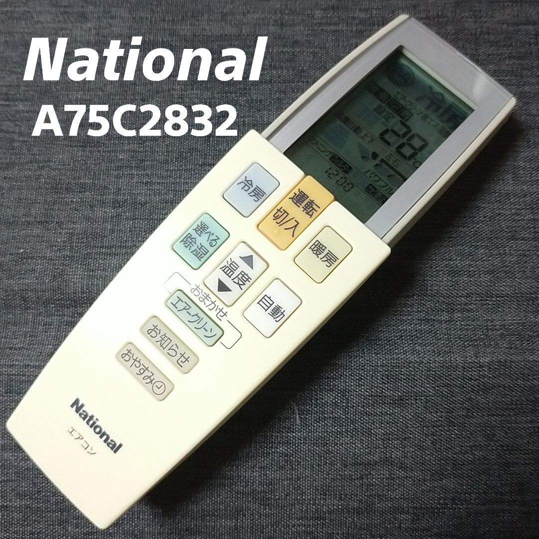 National ナショナル エアコンリモコン A75C2832 - 空調