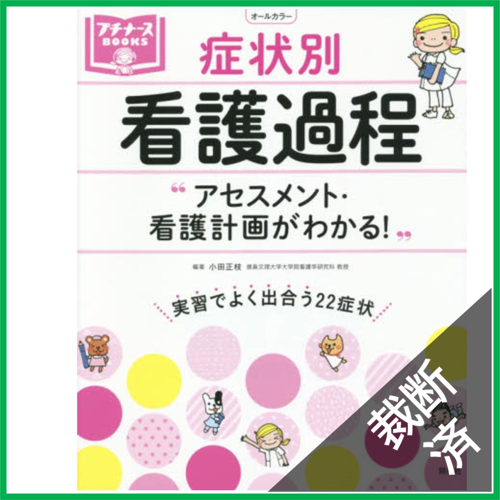 裁断済】アセスメント・看護計画がわかる! 症状別 看護過程