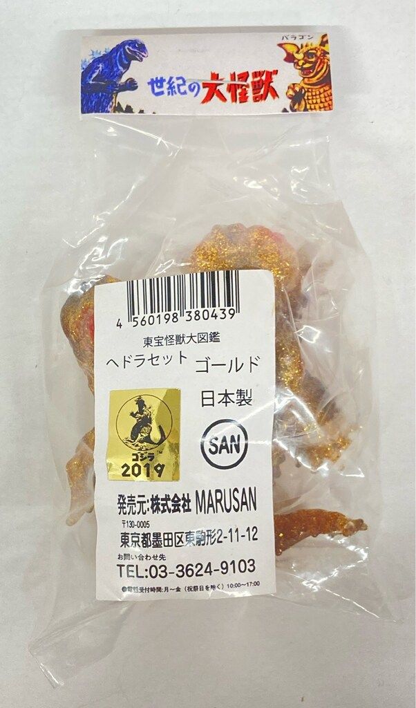 マルサン 東宝怪獣大図鑑 ヘドラセット ゴールドラメ成型/赤/黒