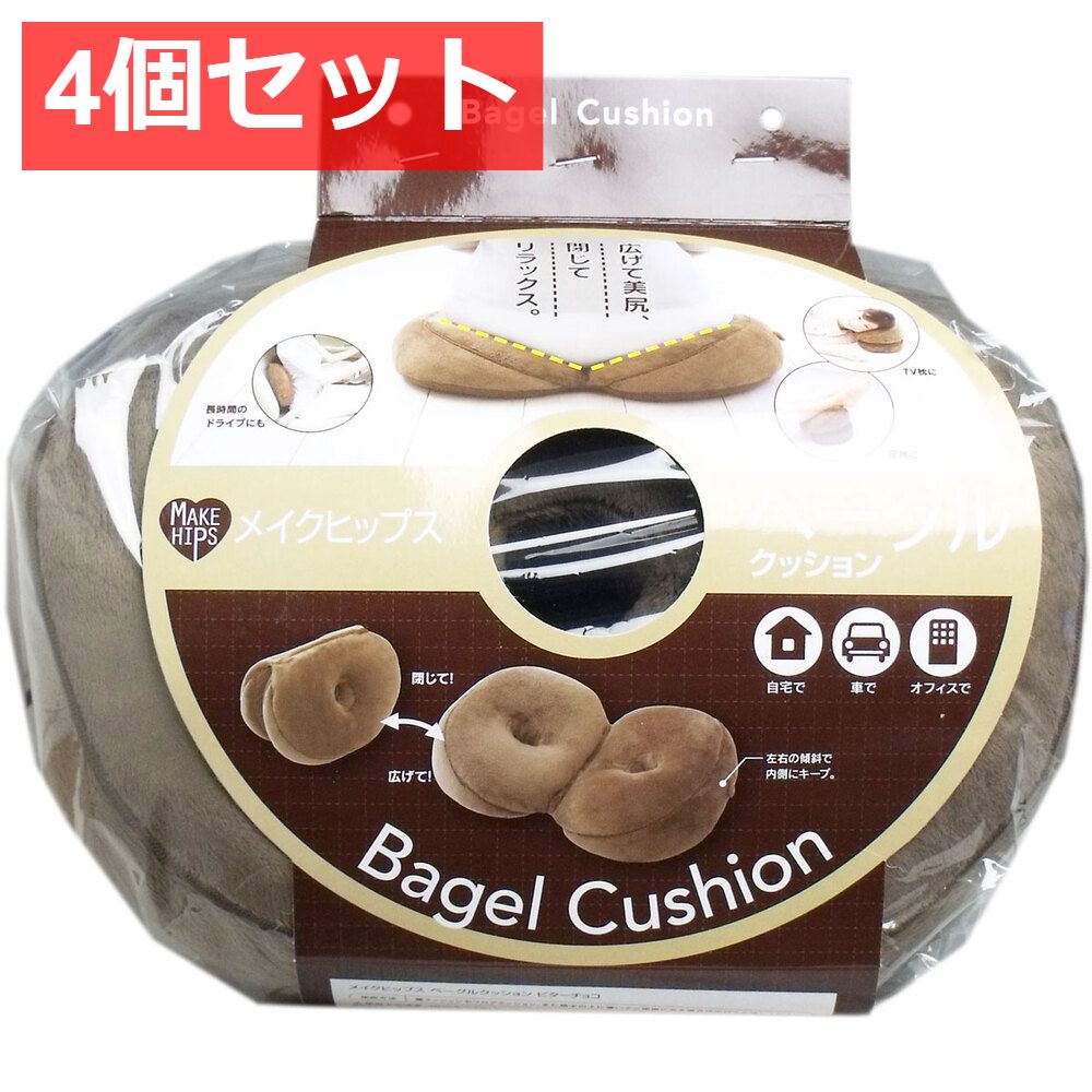 4個セット メイクヒップス ベーグルクッション ビターチョコ 1個入