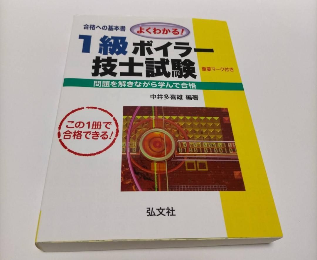 よくわかる!1級ボイラー技士試験 合格への基本書 ラクラクわかる！ 一級ボイラー技士試験 集中ゼミ（改訂2版