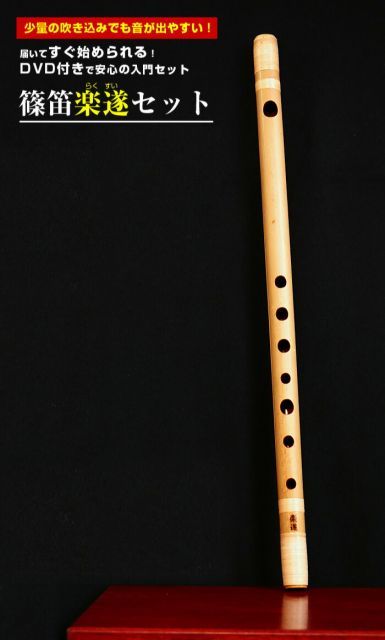 入門セット 篠笛楽遂セット ドレミ調 7穴8本調子 天地巻 つゆきり 特製笛袋 教則本付 和楽器 日本文化 習い事 入門者 プレゼント 趣味