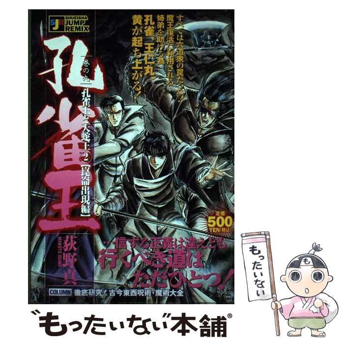 【中古】 孔雀王ー孔雀王と天蛇王 ２（崑崙出現編）/集英社/荻野真 中古】 孔雀王ー孔雀王と天蛇王 2（崑崙出現編） （SHUEISHA