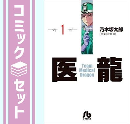 セット】医龍 文庫版 コミック 全16巻完結セット (小学館文庫