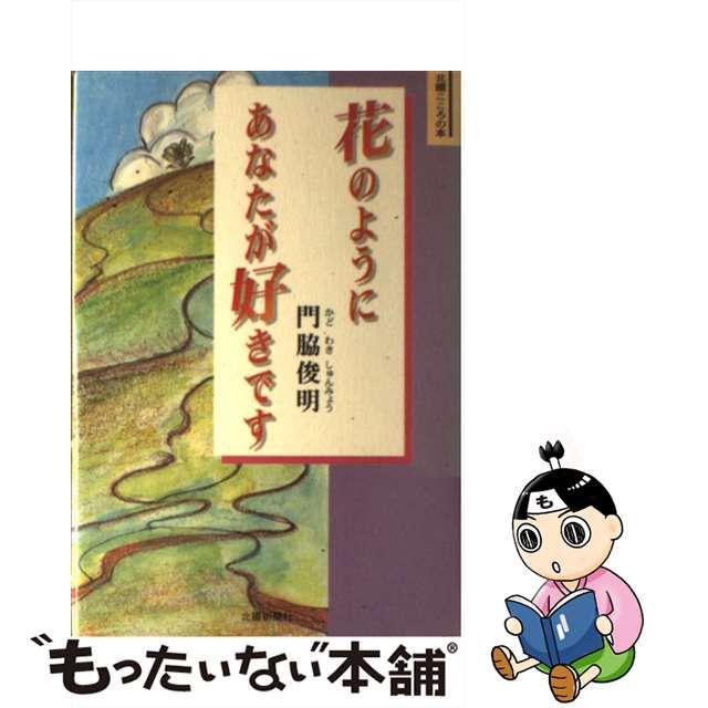 花のようにあなたが好きです/北国新聞社/門脇俊明-