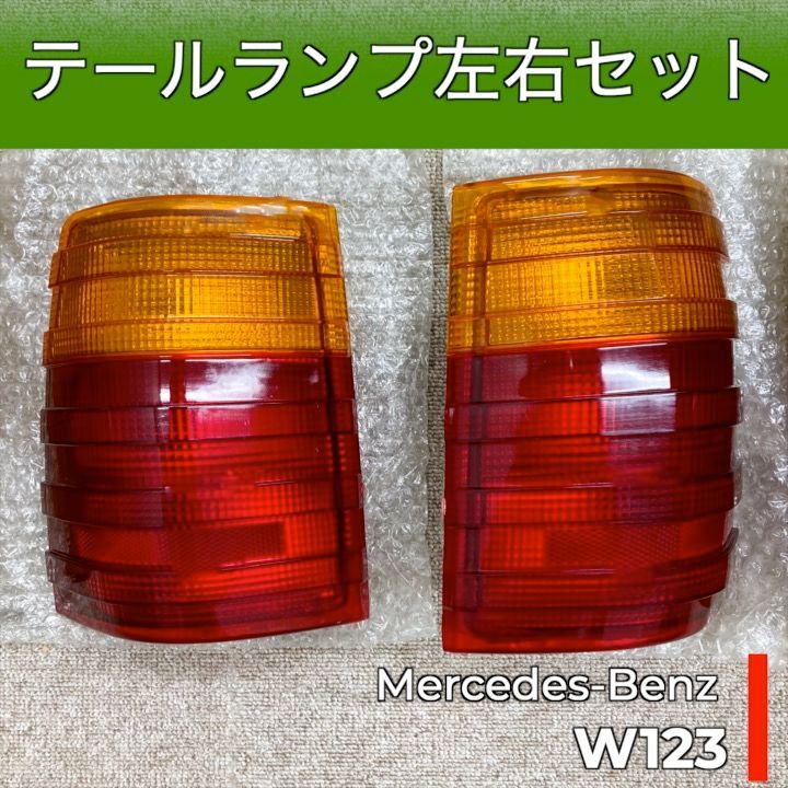 新品　メルセデスベンツ　W123 テールランプ左右セット