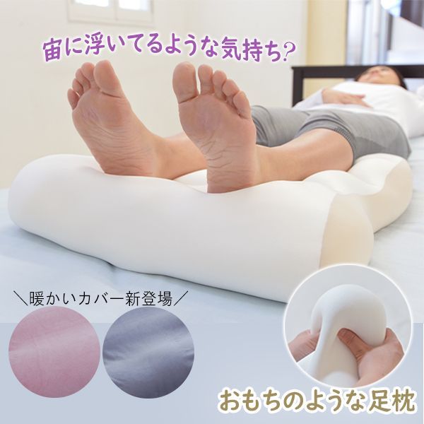 もちもち足枕 カバー付き