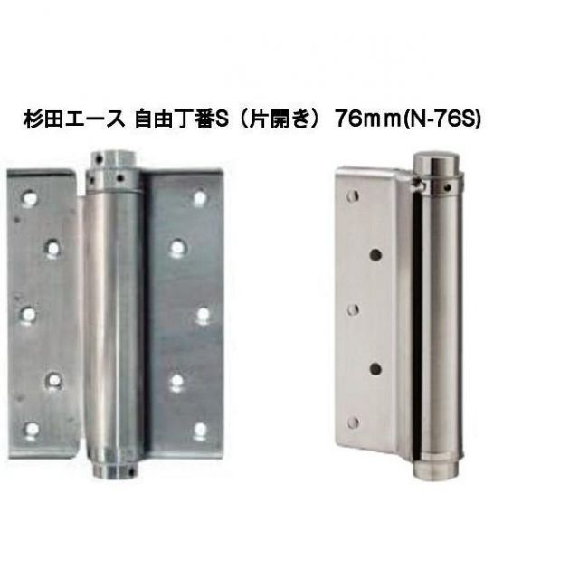 杉田エース 自由丁番S 片開き 76mm N-76S 127-324 2枚1組