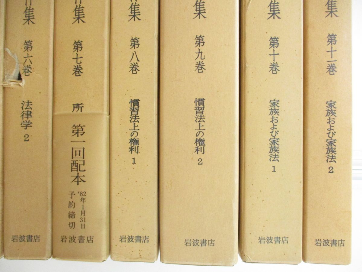 △01)【同梱不可】川島武宜著作集 全11巻揃セット/岩波書店/法社会学/法律学/慣習法の権利/家族および家族法/法学/法務/A - メルカリ