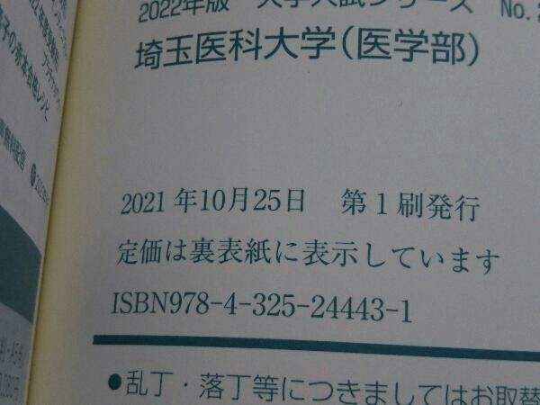 埼玉医科大学 医学部(2022) 教学社編集部 - メルカリ