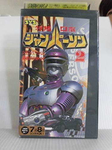 【】特捜ロボ ジャンパーソン〔2〕 [VHS]