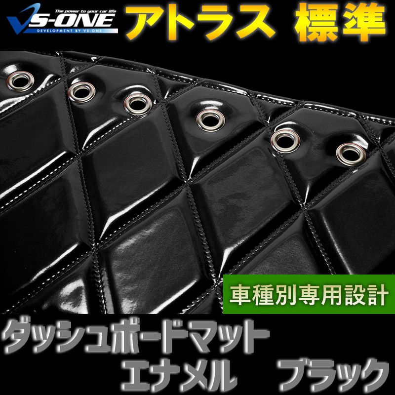 ダッシュボードマット アトラス 標準キャブ (ダブルキャブ・1tクラス含む) エナメル ブラック 車種別 トラック用 ダッシュマット 【jdm01a01a045-80003】 【VS-ONE】