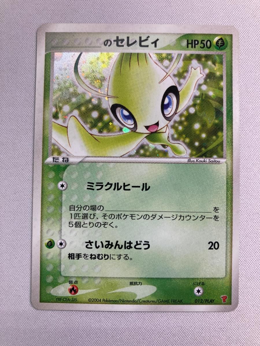 _のセレビィ 012/PLAY 傷有り ポケモンカード ポケカ _____のセレビィ 012⁄
