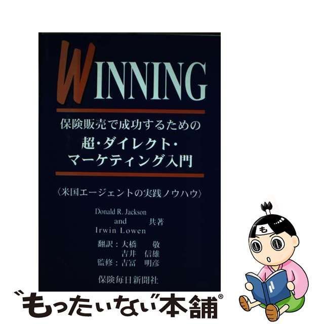 中古】 Winning/保険販売で成功するための超・ダイレクト