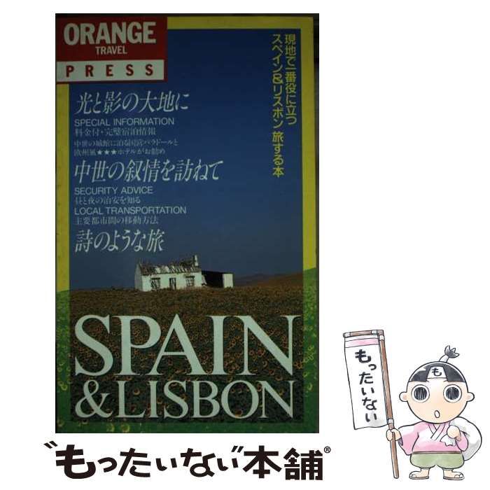 【中古】 スペイン＆リスボン旅する本 現地で一番役に立つ/早稲田編集企画室 中古】 スペイン＆リスボン旅する本 現地で一番役に立つ/早稲田