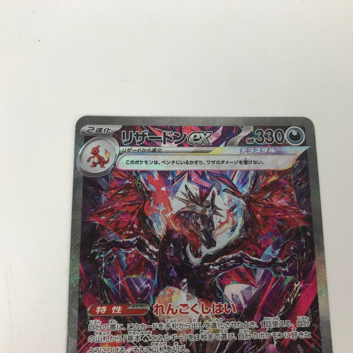 □□ ポケモンカード sv4a 349/190 リザードンex SAR キズ有