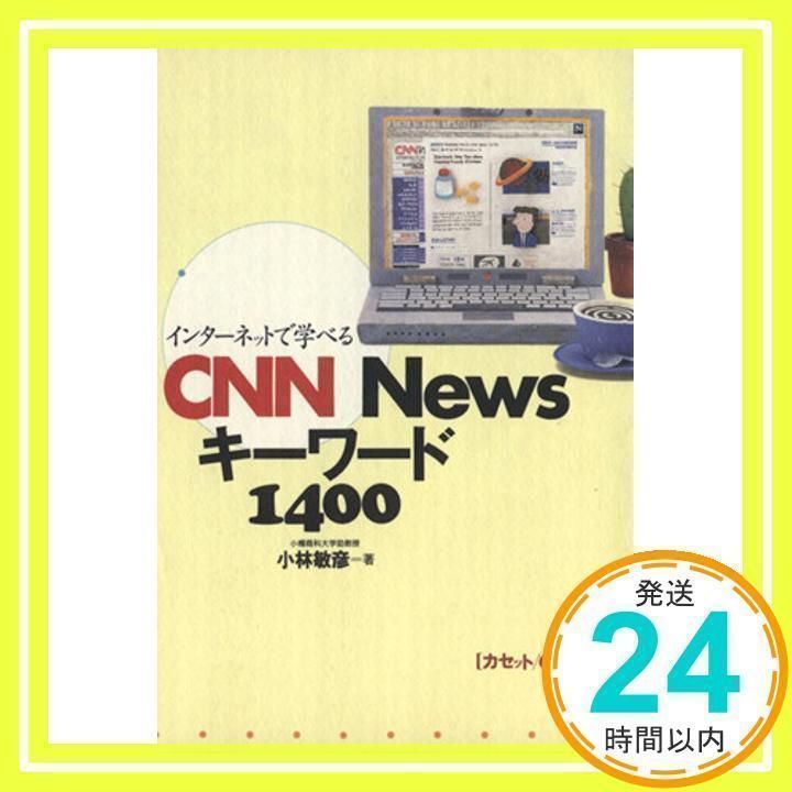 CNN newsキーワード1400 ([テキスト])_02 売れ筋 CNNキーワード(2