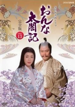 値頃 NHK大河ドラマ おんな太閤記 完全版 13(第48話～第50話 最終 TVドラマ