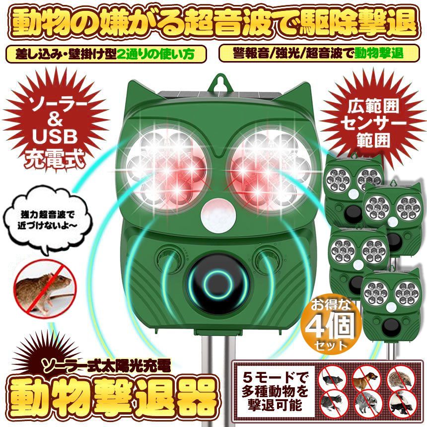 動物撃退器 害獣撃退器 4個セット 超音波 フラッシュライト 警報音 広範囲 センサー ソーラー 太陽光 USB充電式 防水 ５モード 猫 鳥 ネズミ 犬 害獣 よけ 簡単 設置 ガーデン 畑 家庭菜園 キャ