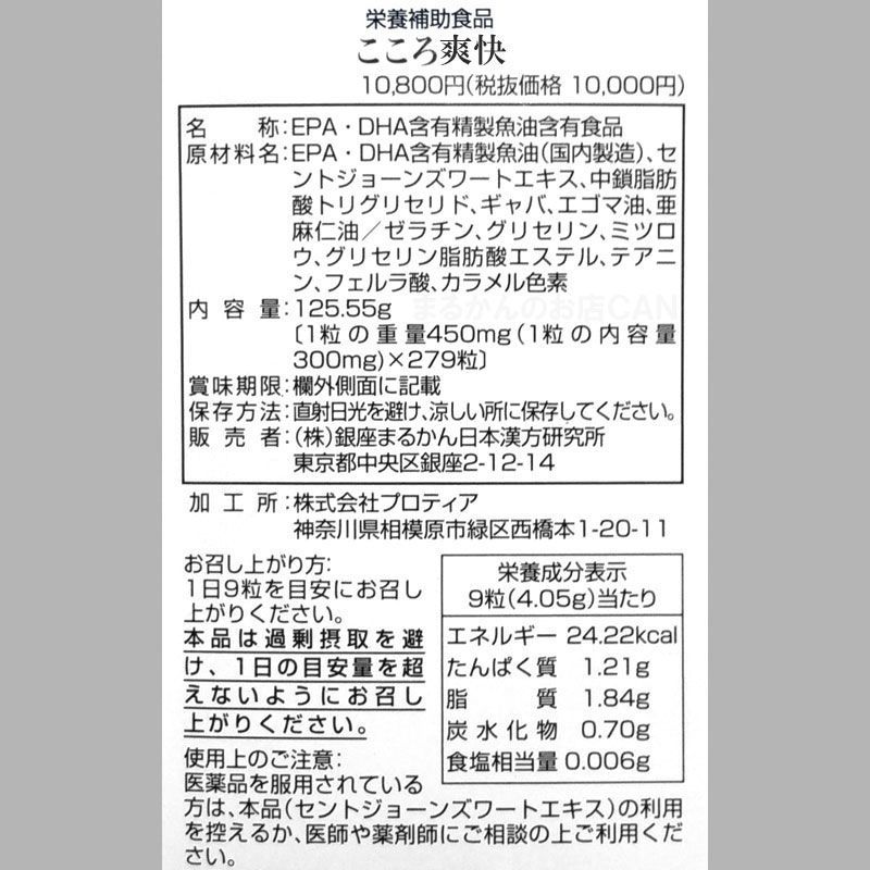 こころ爽快 入浴剤付き 銀座まるかん 入浴剤付き】銀座まるかん こころ爽快 279粒入り 【公式通販】