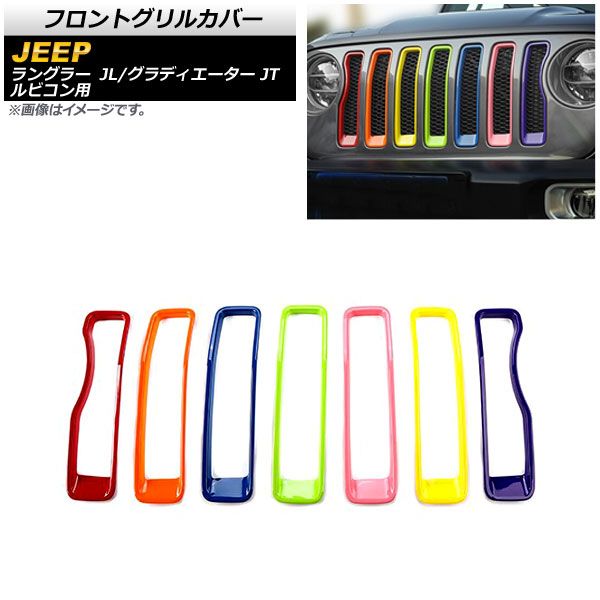 AP フロントグリルカバー マルチカラー ABS製 AP-FG543-RGB 入数：1セット(7個) ジープ ラングラー JL ルビコン用 2018年10月～