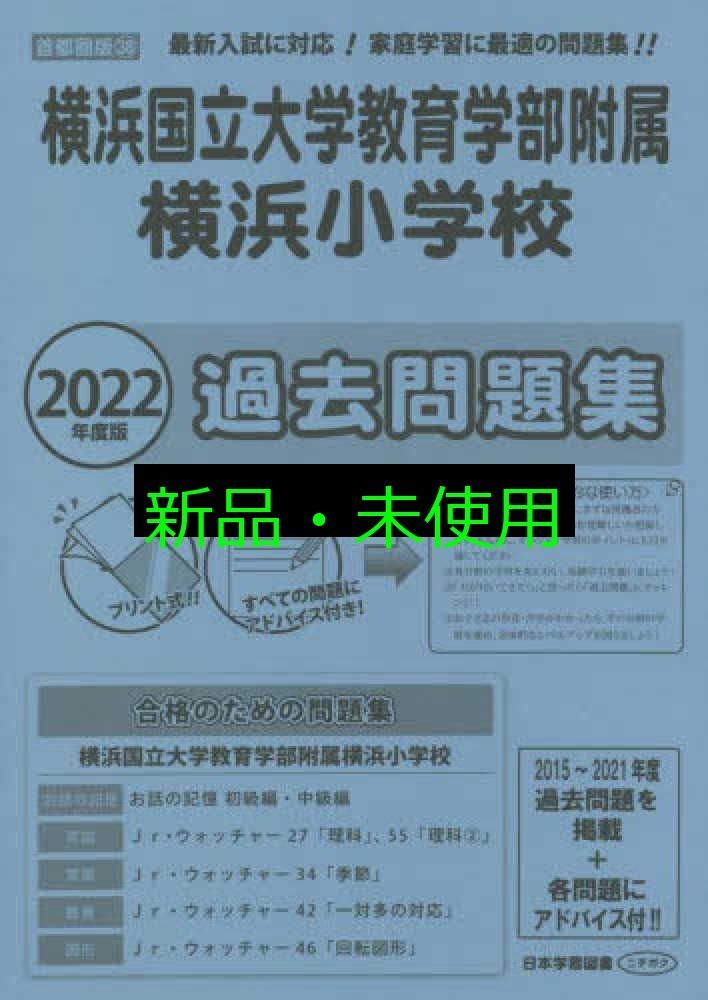 横浜国立大学教育学部附属横浜小学校過去問題集 (2022年度版